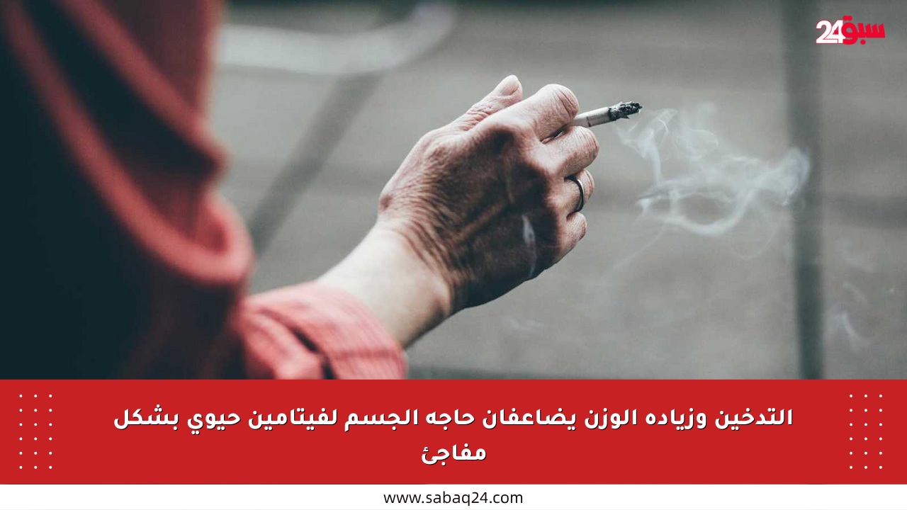 التدخين وزيادة الوزن يضاعفان حاجة الجسم لفيتامين حيوي بشكل مفاجئ